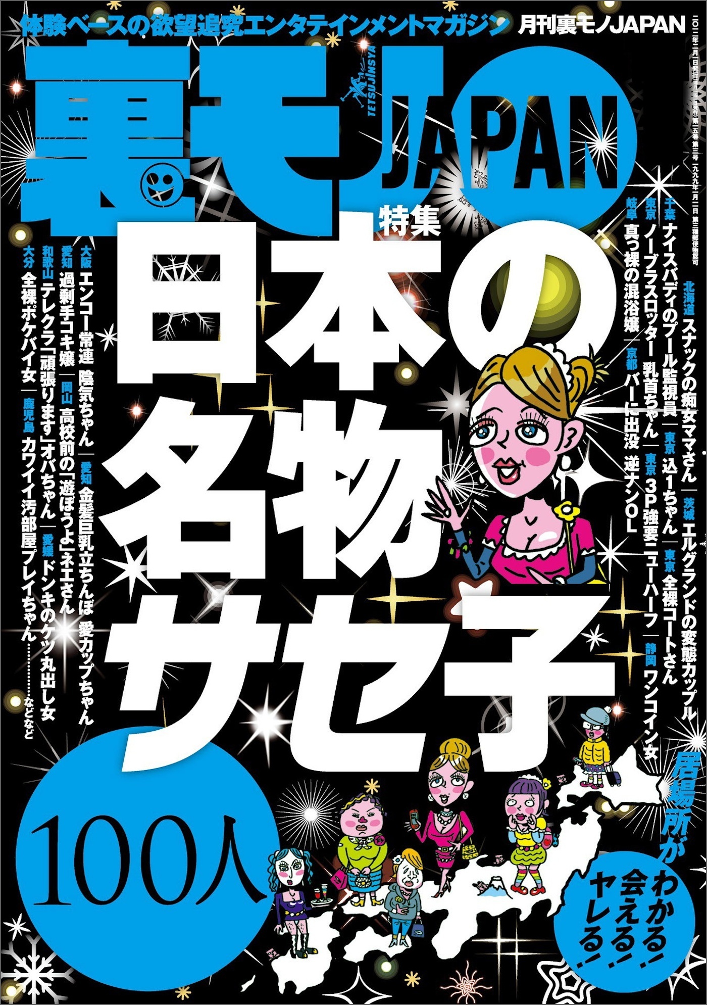 日本の名物サセ子１００人★ぼったくりピンサロを許すまじ★日本一のバカ高校ではどんな会話がなされているか★女ともだちに「●●だけでいいから」とお願いしたら★美女をモノにする大チャンス★裏モノＪＡＰＡＮ