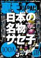日本の名物サセ子100人★ぼったくりピンサロを許すまじ★日本一のバカ高校ではどんな会話がなされているか★女ともだちに「●●だけでいいから」とお願いしたら★美女をモノにする大チャンス★裏モノJAPAN