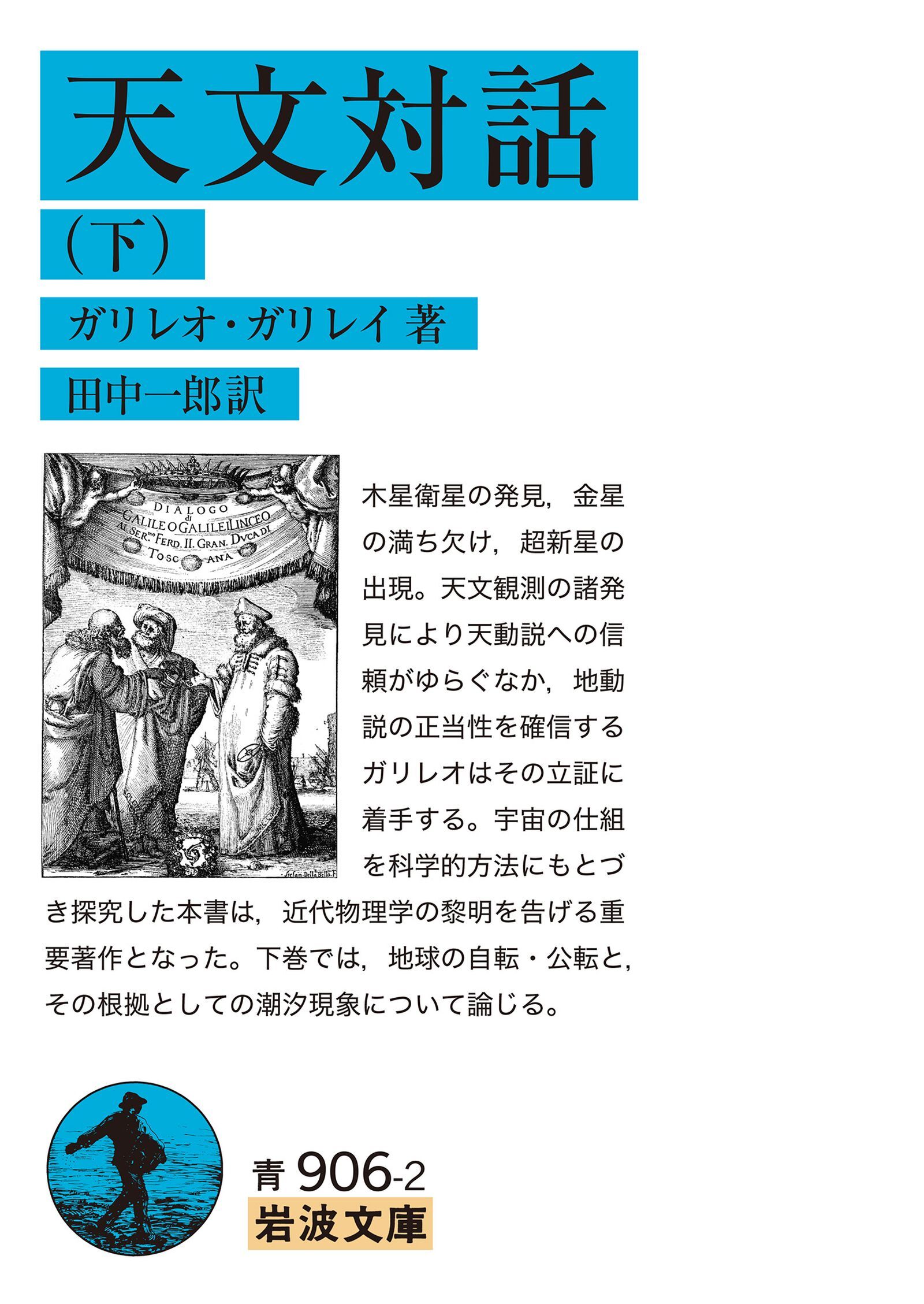 天文対話 下