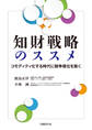 知財戦略のススメ コモディティ化する時代に競争優位を築く
