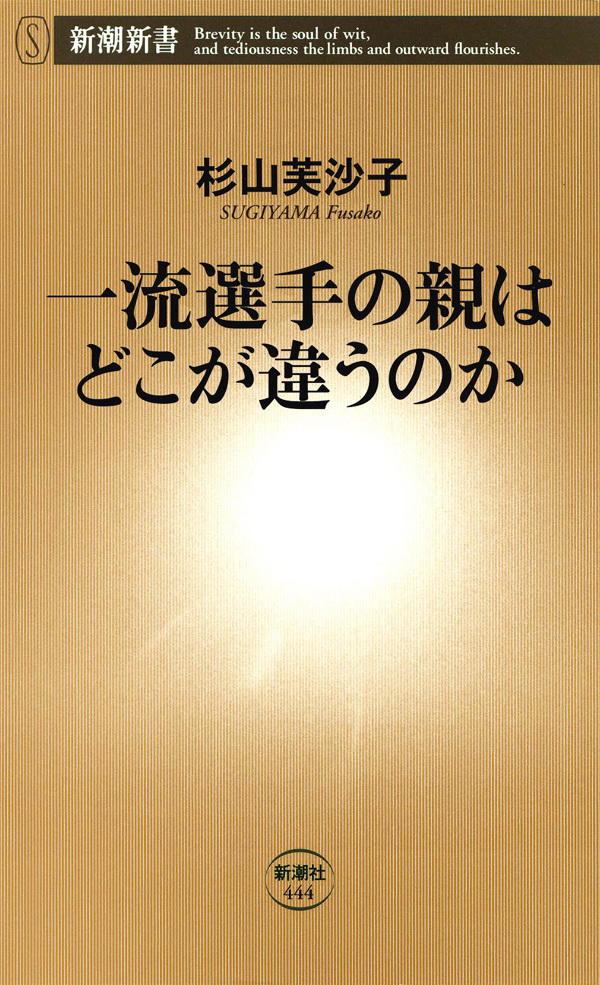 一流選手の親はどこが違うのか