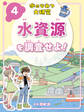 水資源を調査せよ!4 水のひみつ大研究