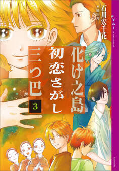 化け之島初恋さがし三つ巴