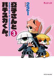 真子さんとハチスカくん。　3巻