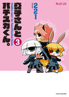 真子さんとハチスカくん。 3巻