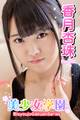 美少女学園 香月杏珠 Part.62