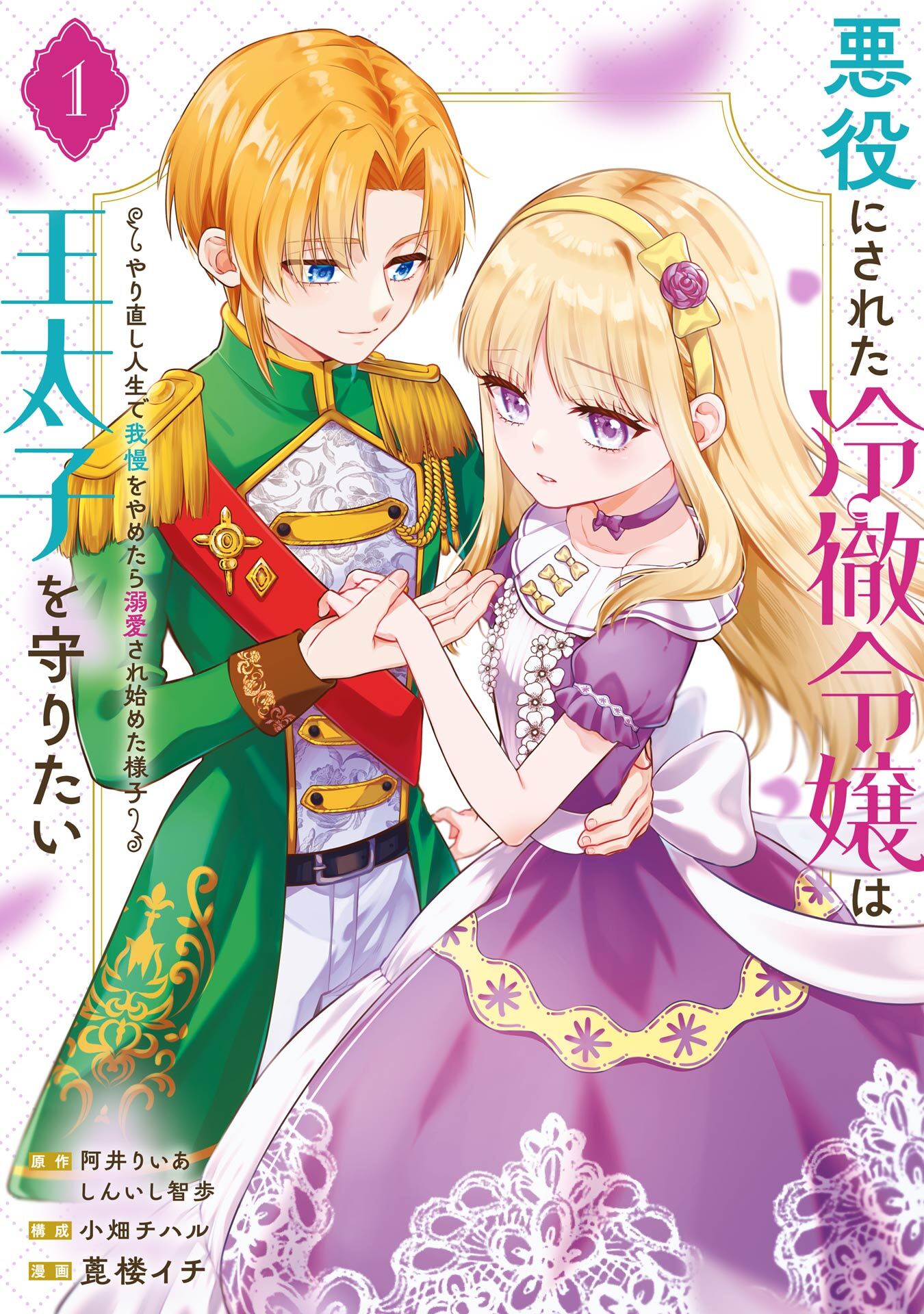 悪役にされた冷徹令嬢は王太子を守りたい～やり直し人生で我慢をやめたら溺愛され始めた様子～（コミック） 1巻【試し読み増量版】