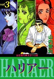 女性専門・天才ハリ師ハリアー