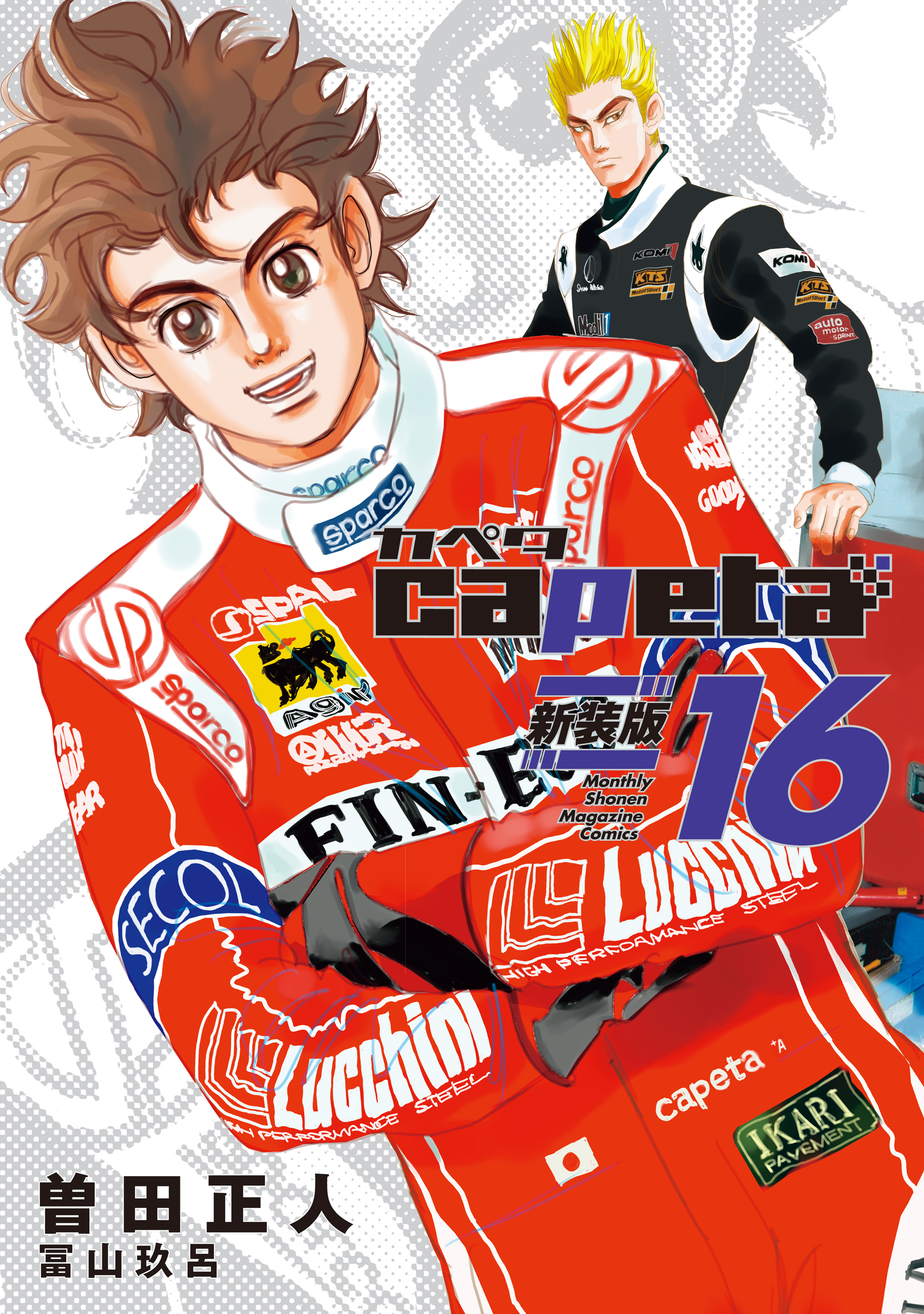 ｃａｐｅｔａ　新装版