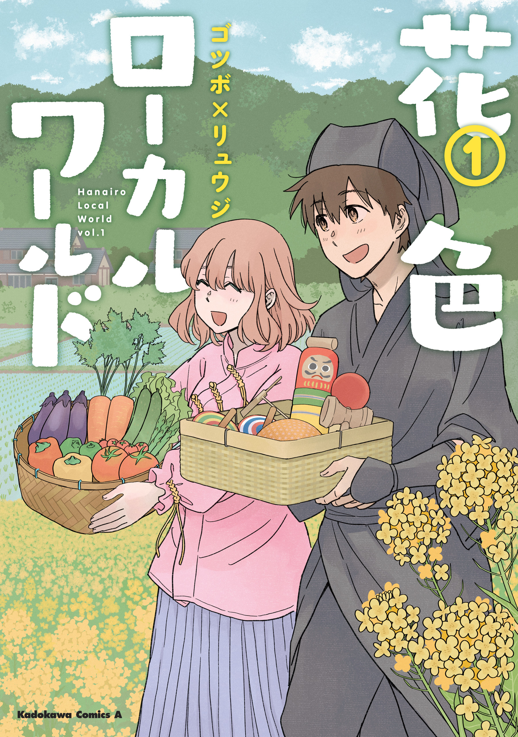 花色ローカルワールド （１）【期間限定 無料お試し版】