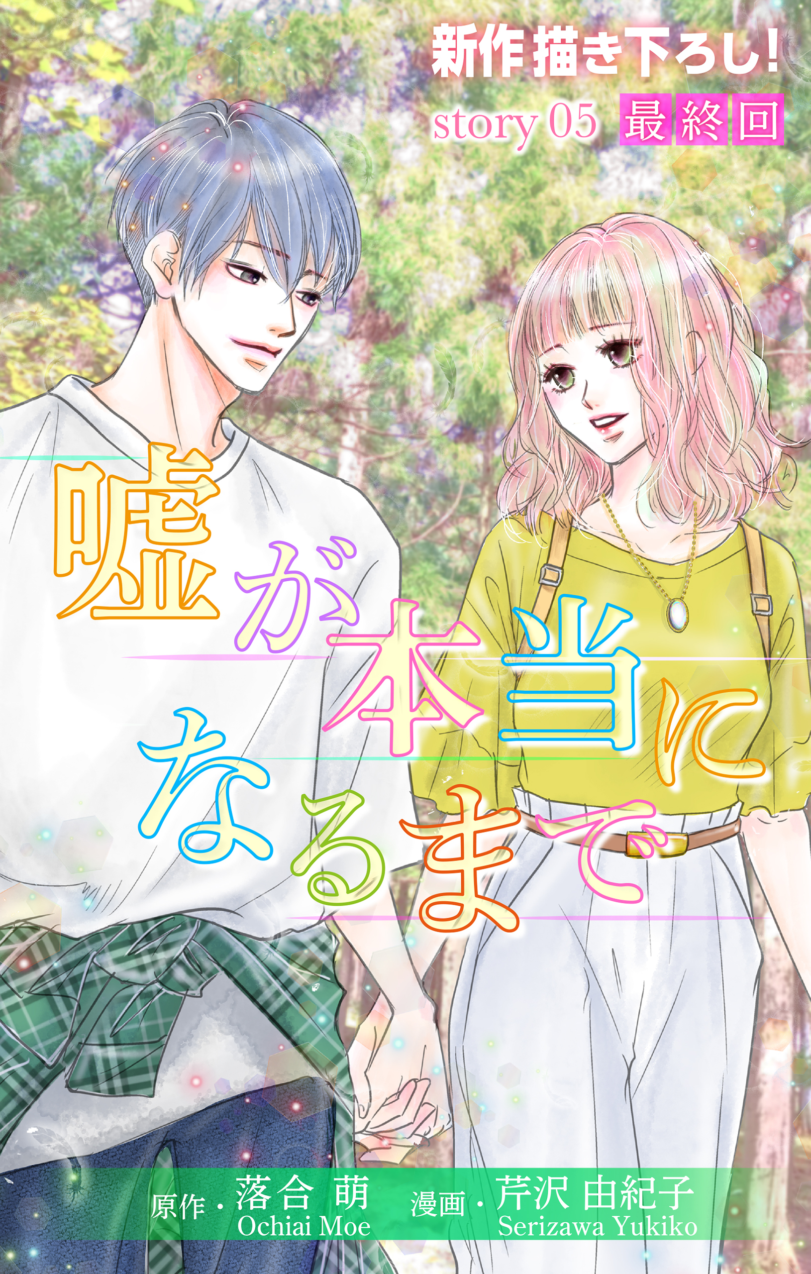 Love Silky　嘘が本当になるまで