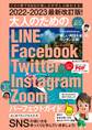 2022-2023最新改訂版! 大人のための LINE Facebook Twitter Instagram Zoom パーフェクトガイド