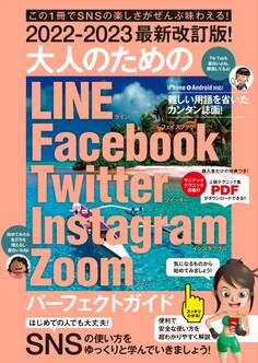 2022-2023最新改訂版! 大人のための LINE Facebook Twitter Instagram Zoom パーフェクトガイド