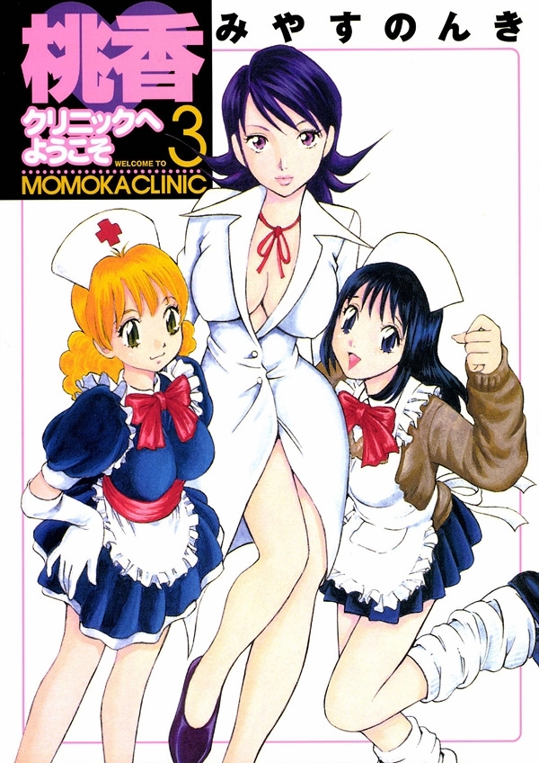 桃香クリニックへようこそ　3巻