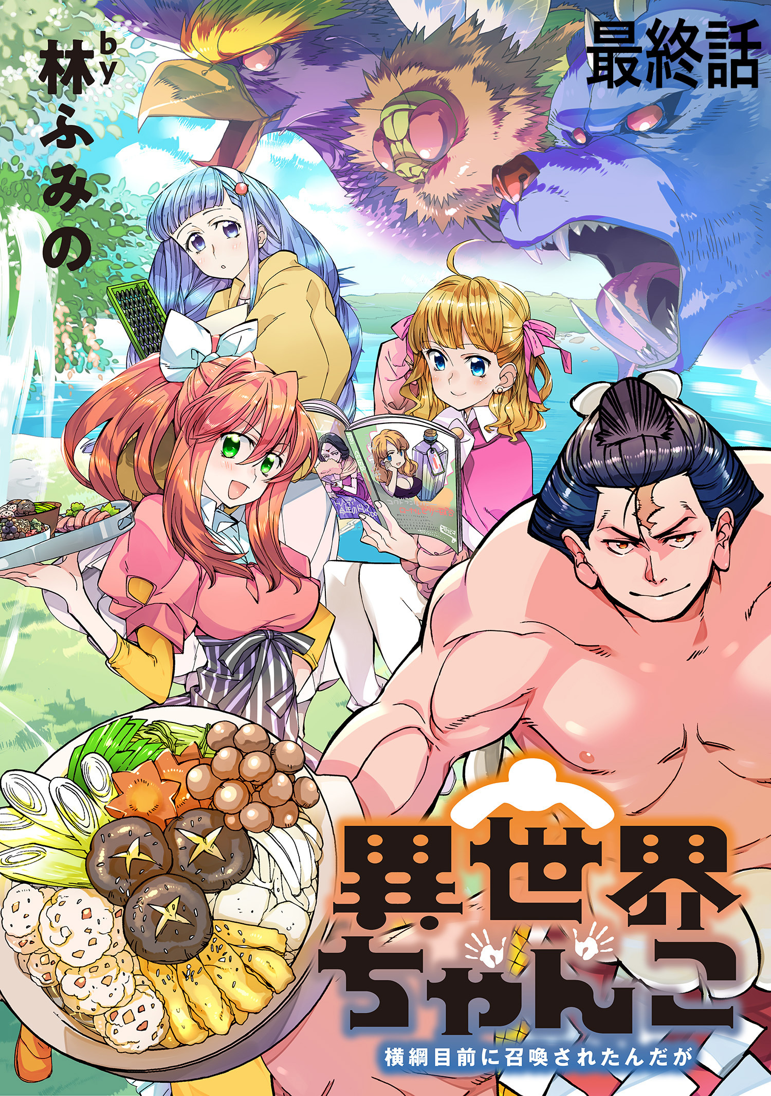 異世界ちゃんこ～横綱目前に召喚されたんだが～　ストーリアダッシュ連載版