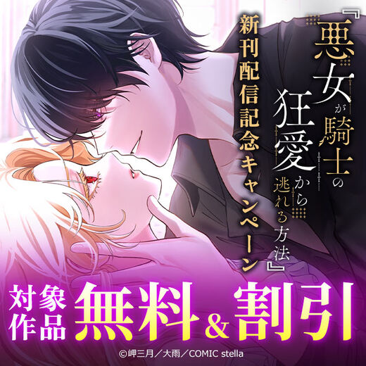 『悪女が騎士の狂愛から逃れる方法』新刊配信記念キャンペーン