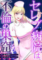 セレブ病院は不倫の巣窟 分冊版 3話