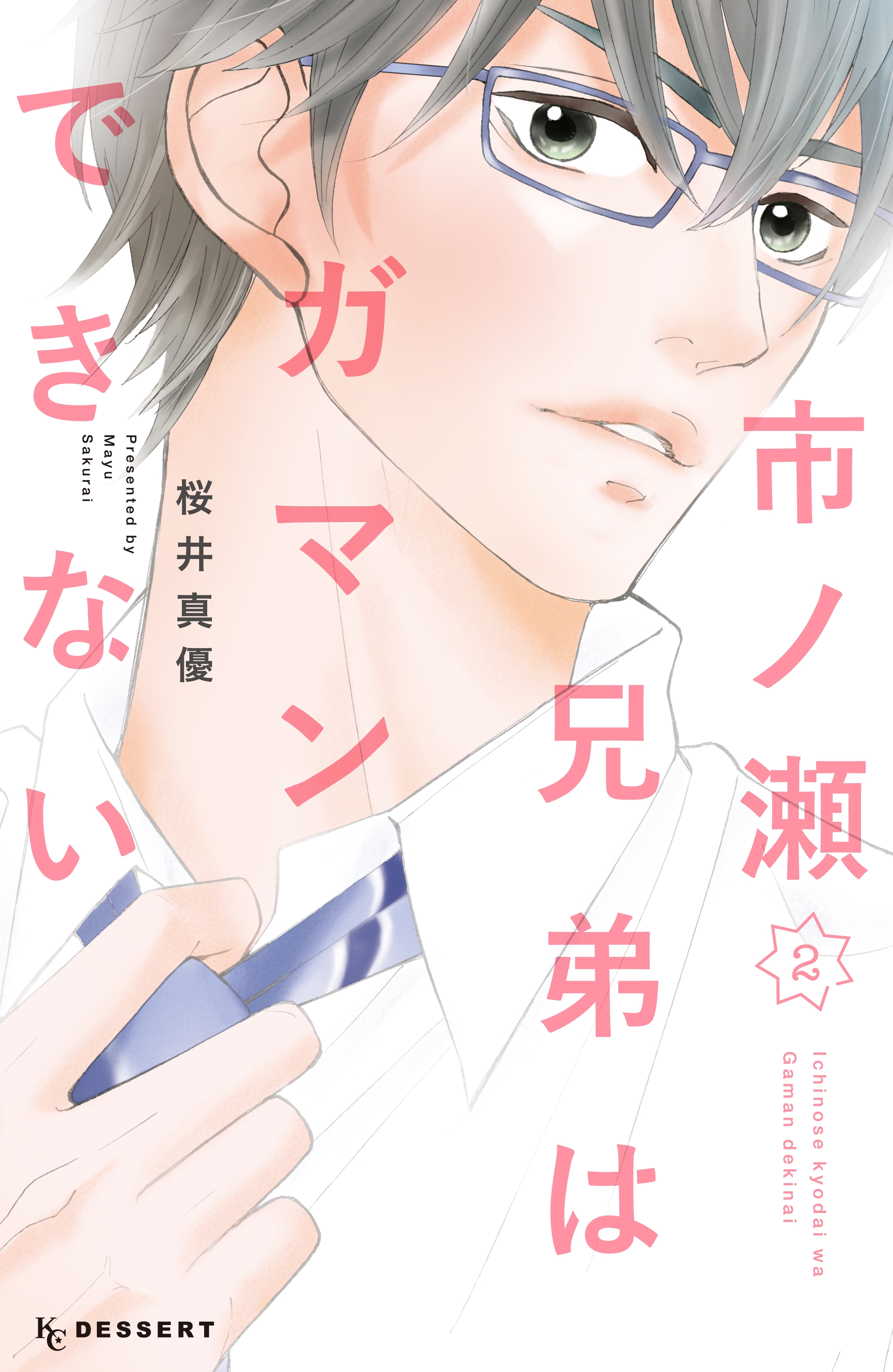 市ノ瀬兄弟はガマンできない（２）