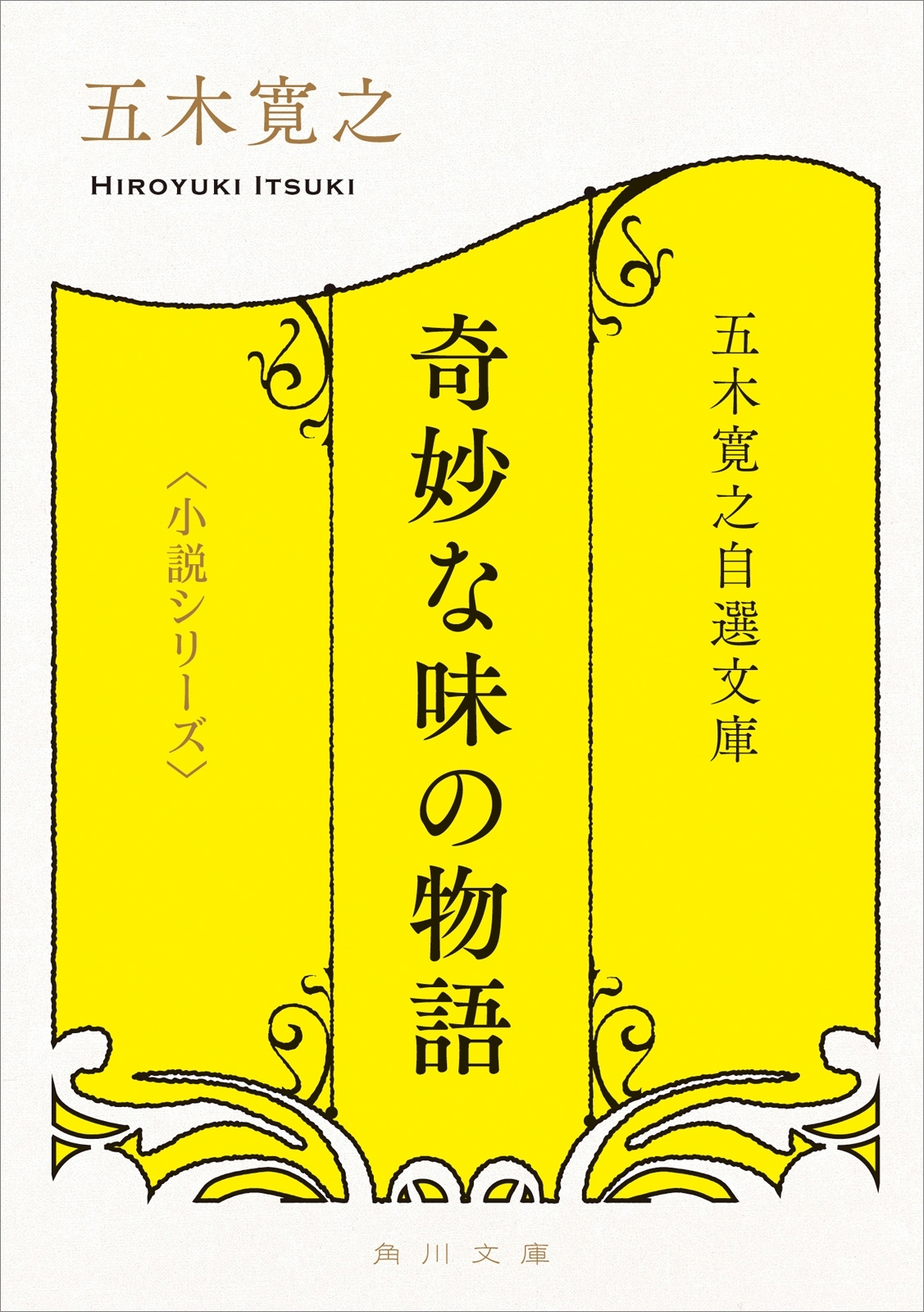 五木寛之自選文庫〈小説シリーズ〉