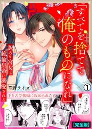 「すべてを捨てて俺のものになれ」訳あり宮女は絶倫皇帝に溺愛される【完全版】(1)