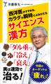 西洋医がすすめる、カラダが瞬時によみがえるサイエンス漢方