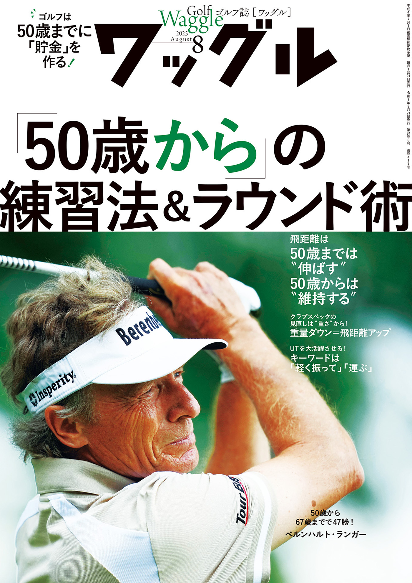 ワッグル2025年8月号