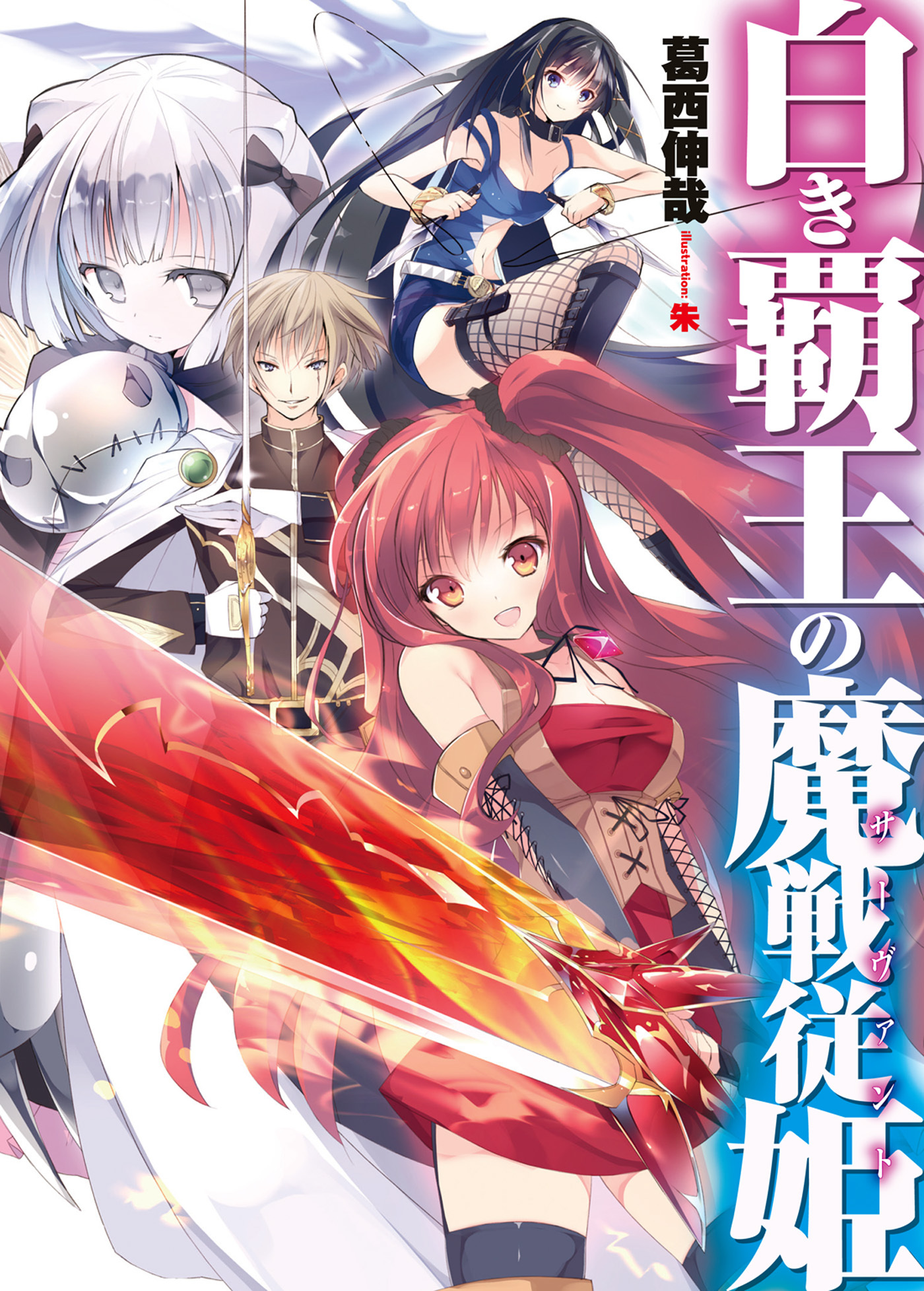 【期間限定　無料お試し版】白き覇王の魔戦従姫1