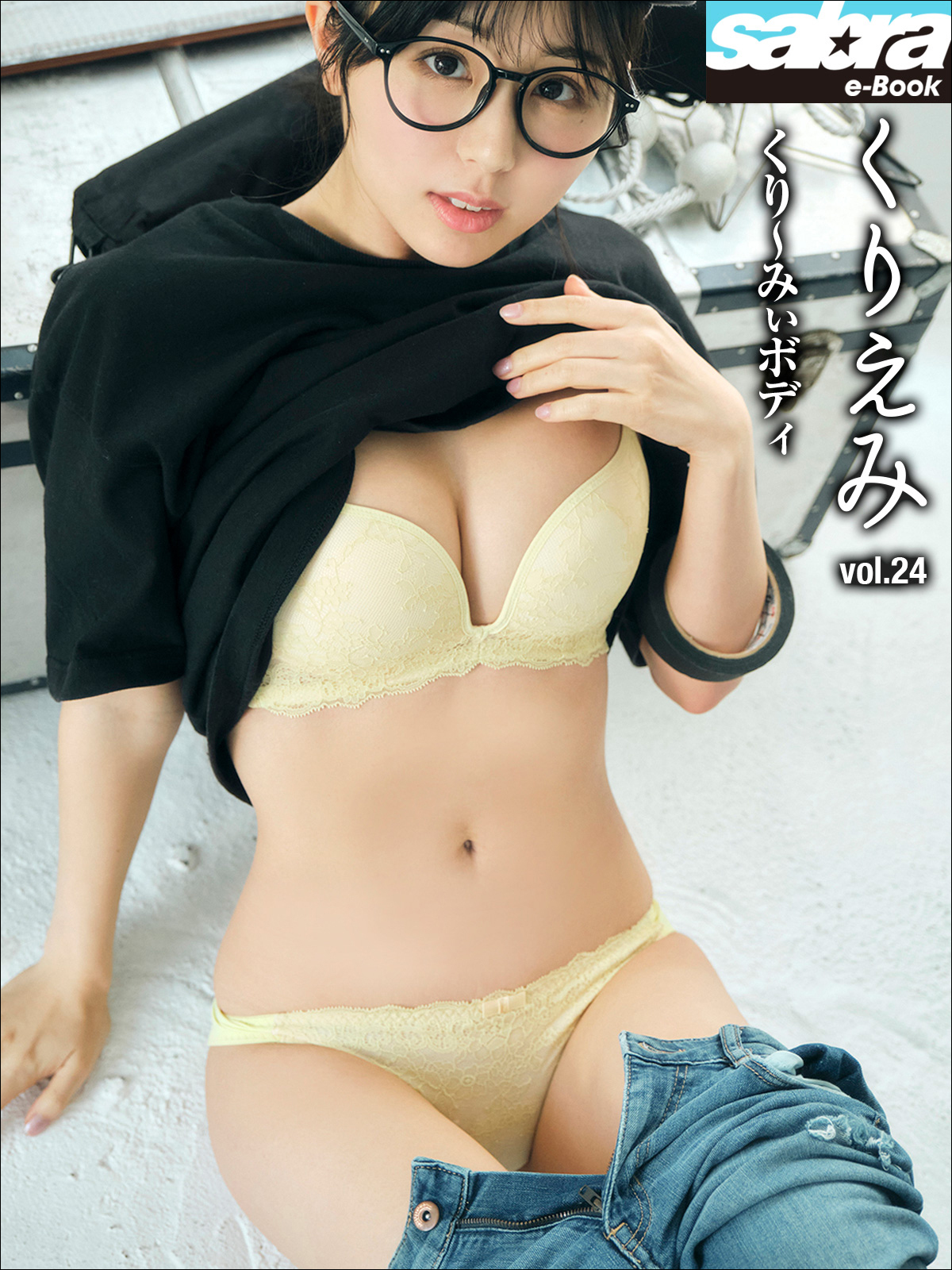 くり～みぃボディ　くりえみ24 [sabra net e-Book]