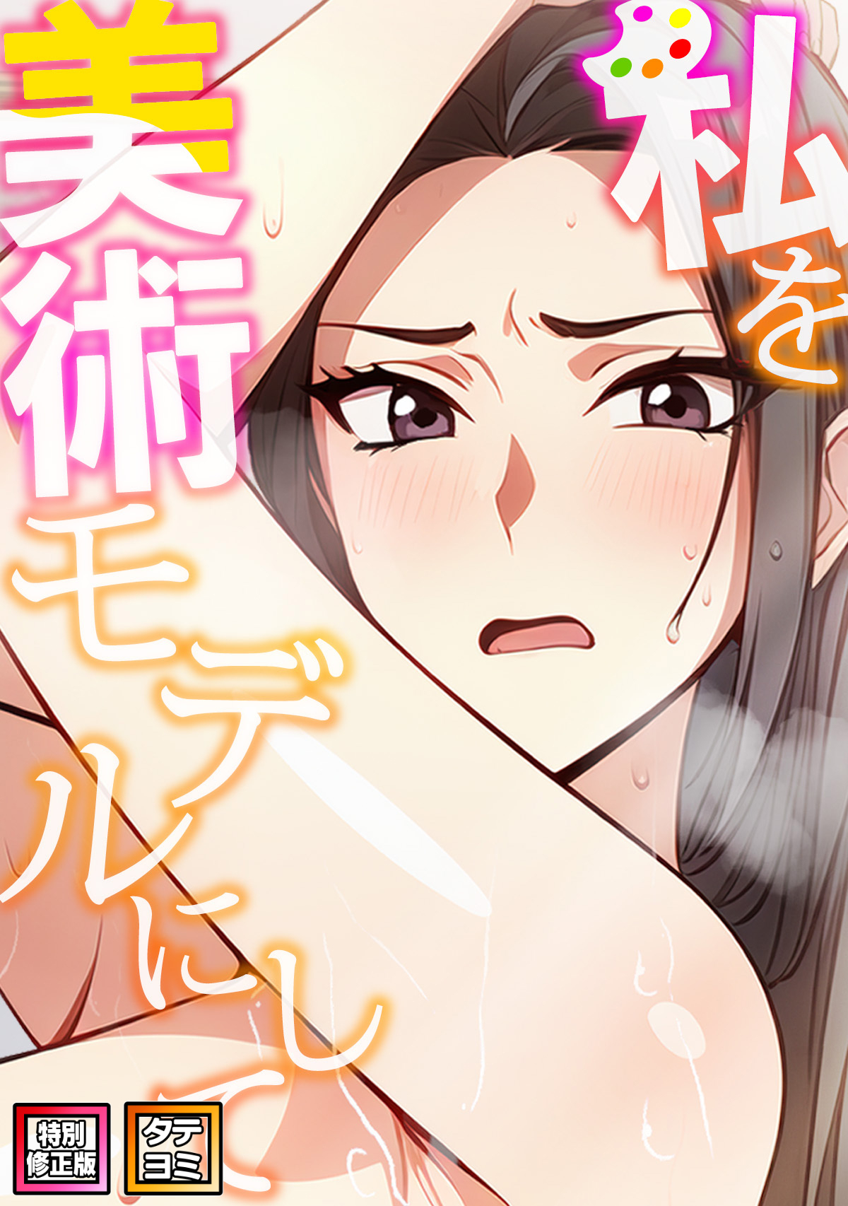 私を美術モデルにして【特別修正版】【タテヨミ】(8)