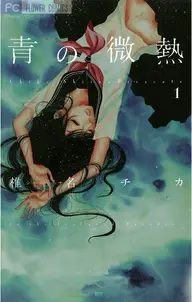 青の微熱の漫画を全巻無料で読めるか調査!マンガアプリの配信一覧 青の微熱の漫画を全巻無料で読めるか調査!マンガアプリの配信一覧