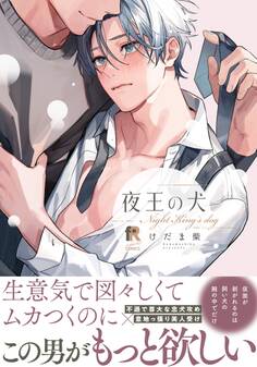 夜王の犬【単行本版】(特典付き)