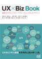 UX × Biz Book 顧客志向のビジネス・アプローチとしてのUXデザイン