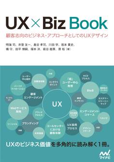 UX × Biz Book 顧客志向のビジネス・アプローチとしてのUXデザイン