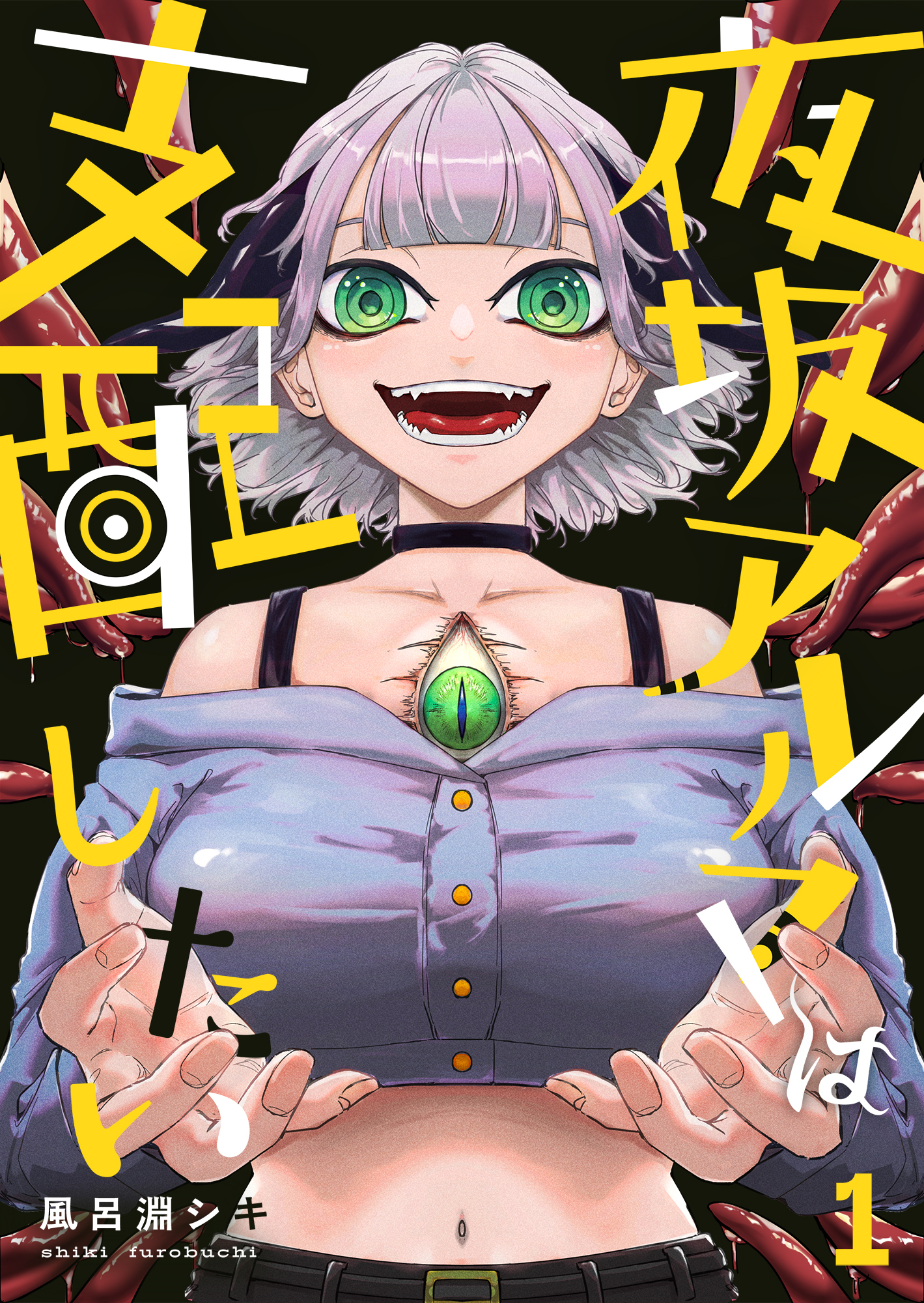【期間限定　無料お試し版】夜坂アルマは支配したい(1)