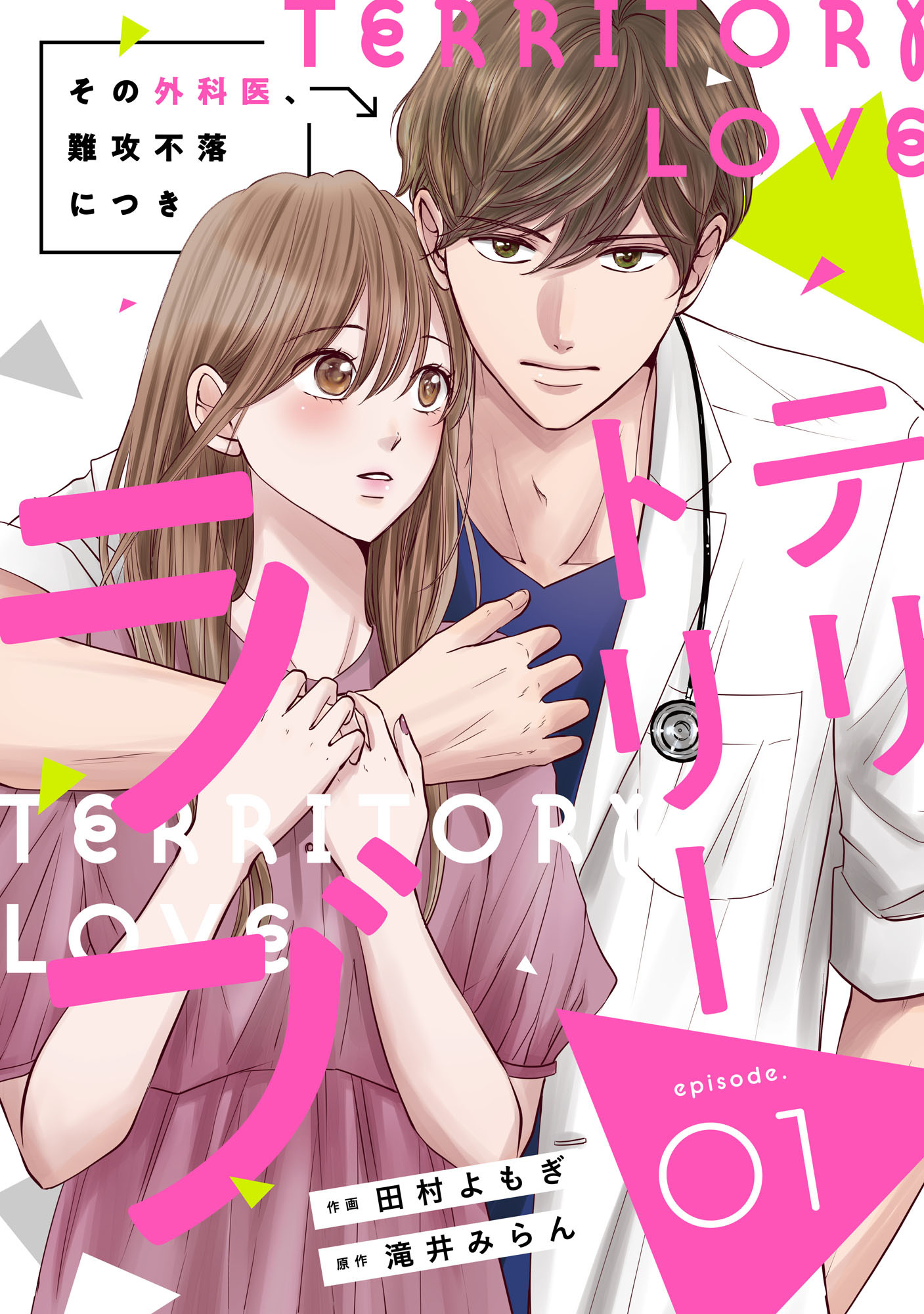 【期間限定　無料お試し版　閲覧期限2026年8月13日】comic Berry's テリトリーラブ～その外科医、難攻不落につき～（分冊版）1話