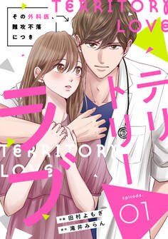 【期間限定 無料お試し版 閲覧期限2026年8月13日】comic Berry's テリトリーラブ~その外科医、難攻不落につき~(分冊版)1話