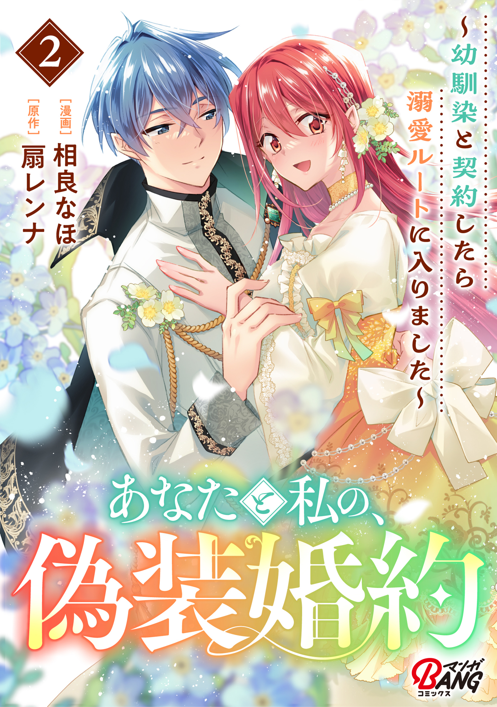 あなたと私の、偽装婚約～幼馴染と契約したら溺愛ルートに入りました～