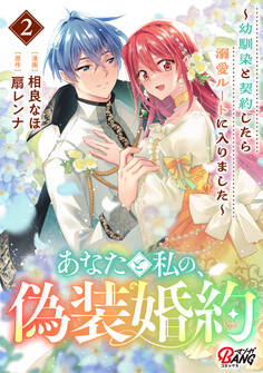 あなたと私の、偽装婚約~幼馴染と契約したら溺愛ルートに入りました~