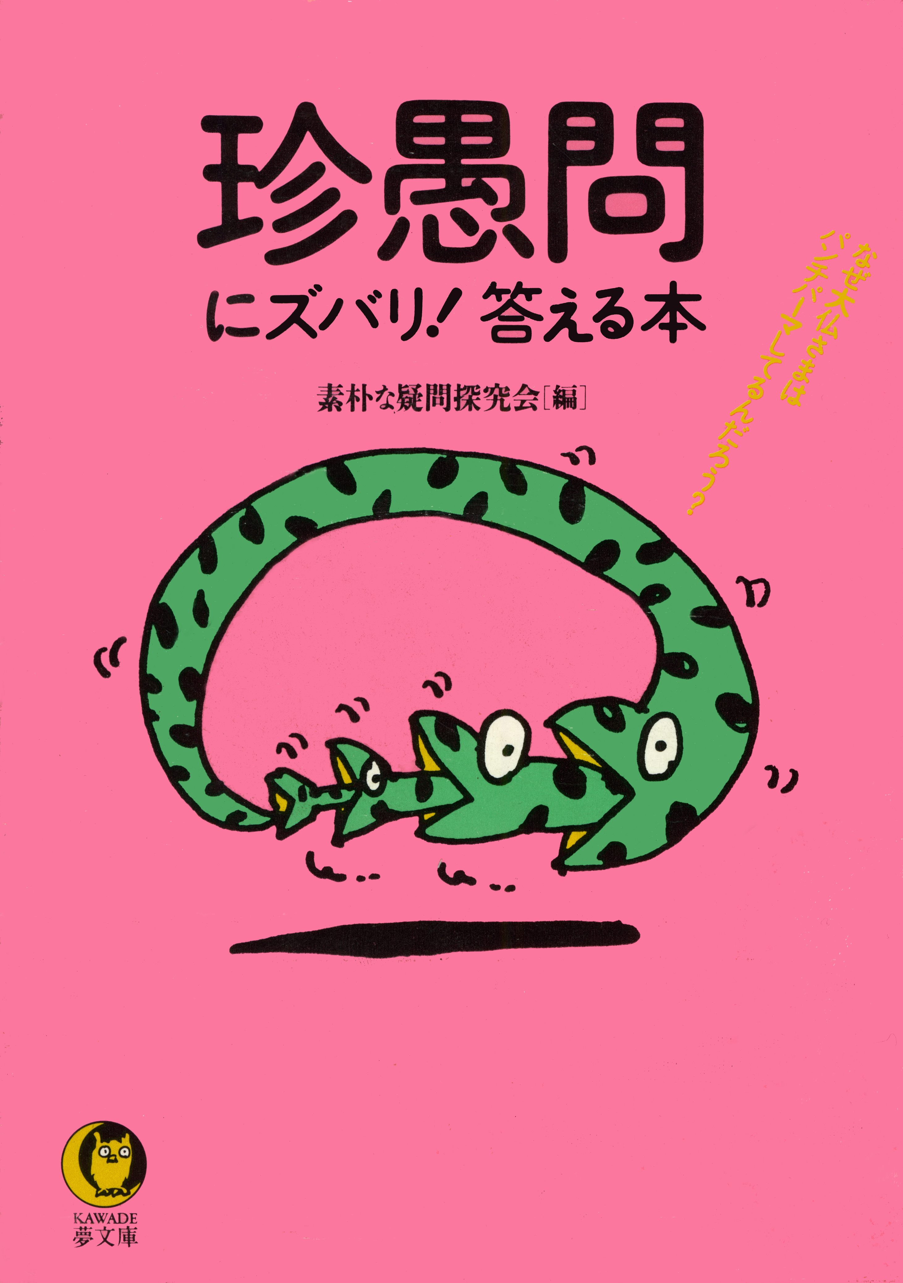 珍愚問にズバリ！答える本