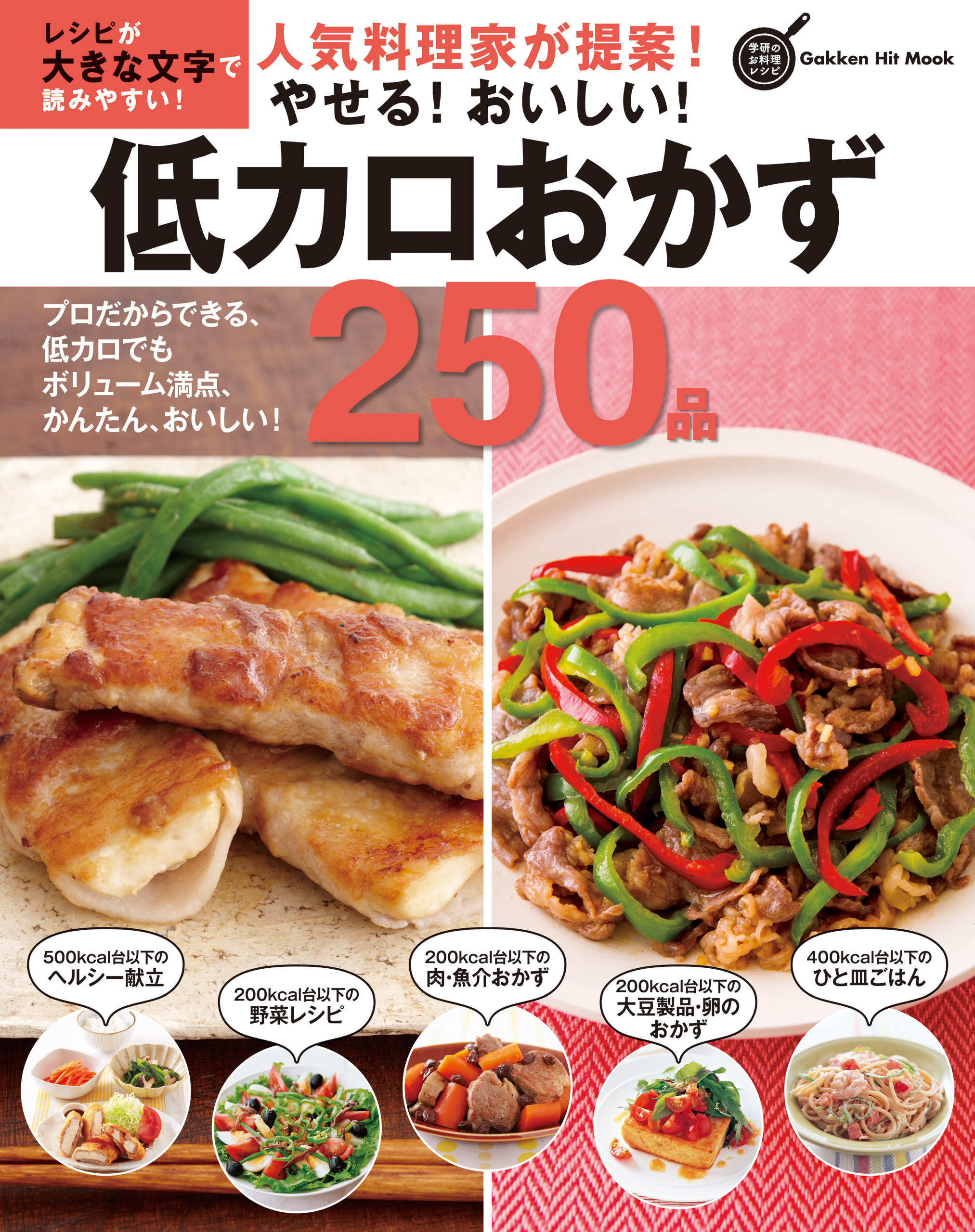 人気料理家が提案！やせる！おいしい！低カロおかず２５０品