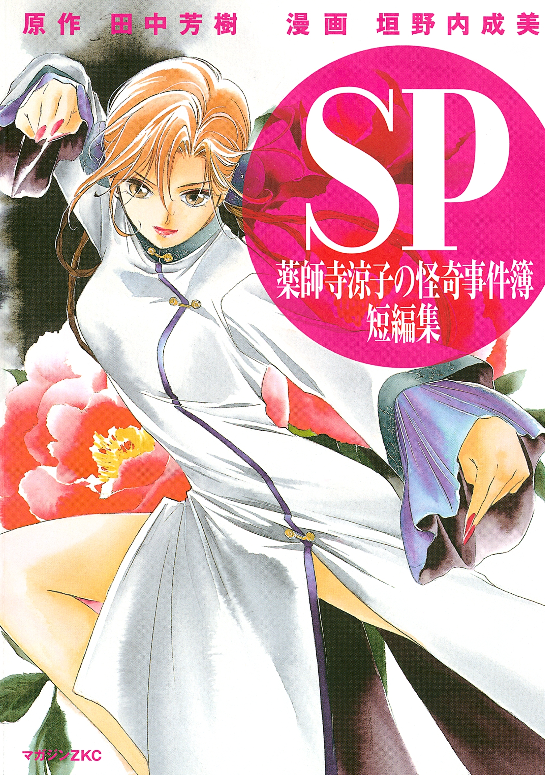 薬師寺涼子の怪奇事件簿　短編集　ＳＰ