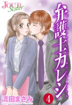 弁護士カレシ : 4