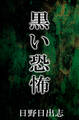 黒い恐怖
