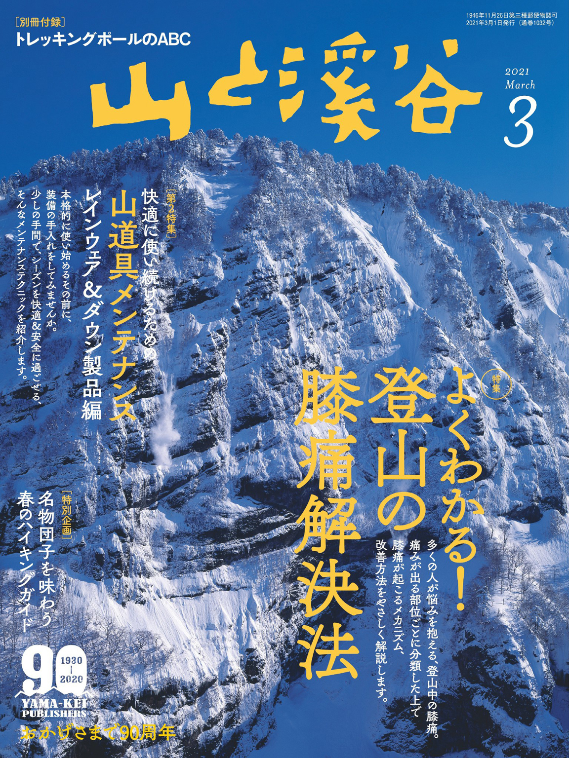 山と溪谷 2021年 3月号 [雑誌]