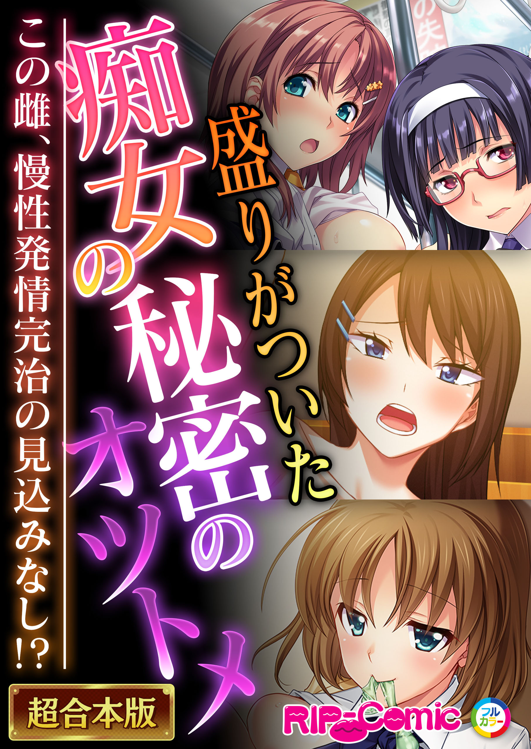 盛りがついた痴女の秘密のオツトメ ～この雌、慢性発情完治の見込みなし！？～【超合本シリーズ】