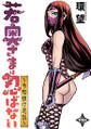 若奥さまは忍ばない~令和抜け忍伝~ 分冊版 : 11
