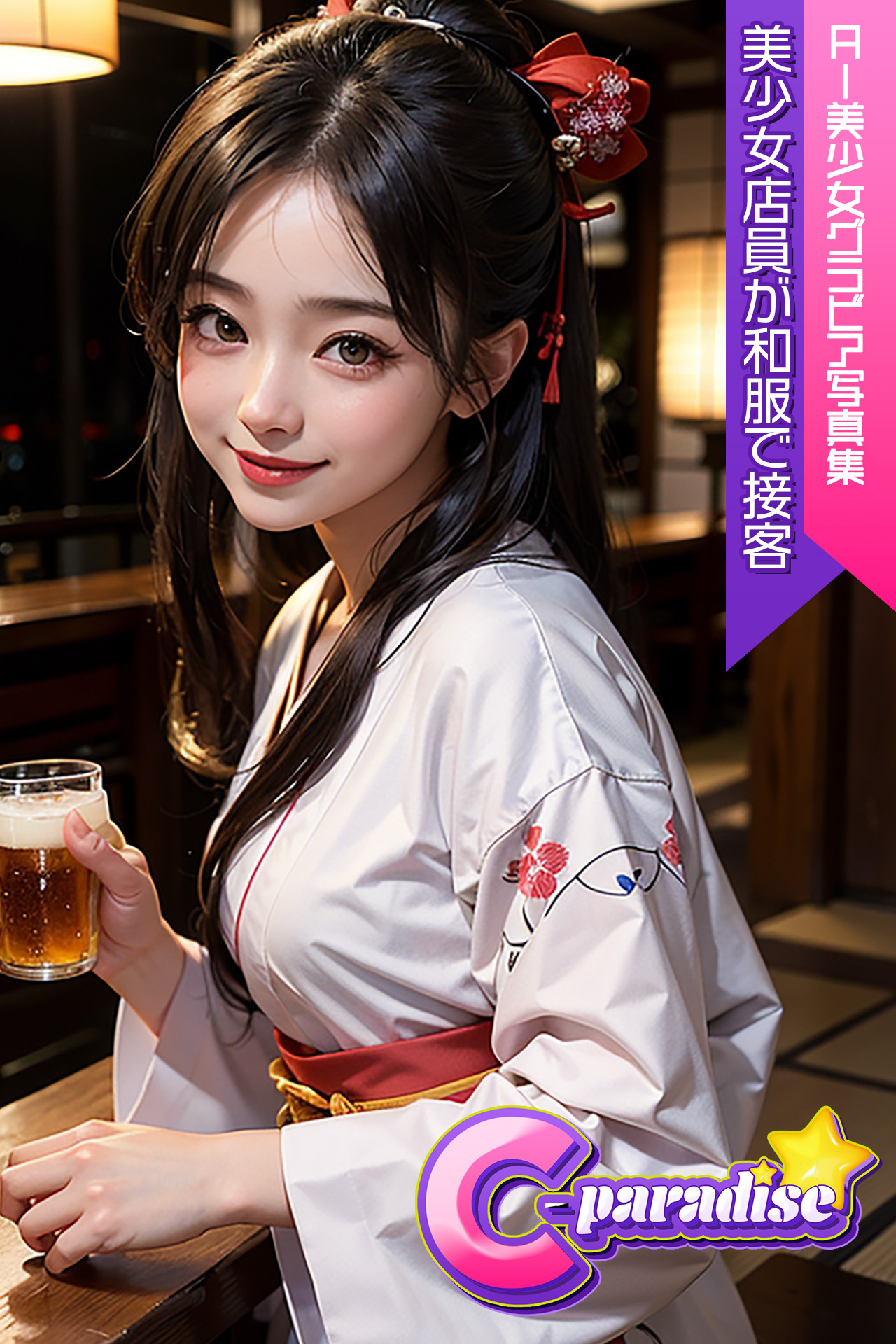 C-Paradise　美少女店員が和服で接客　AI美少女グラビア写真集