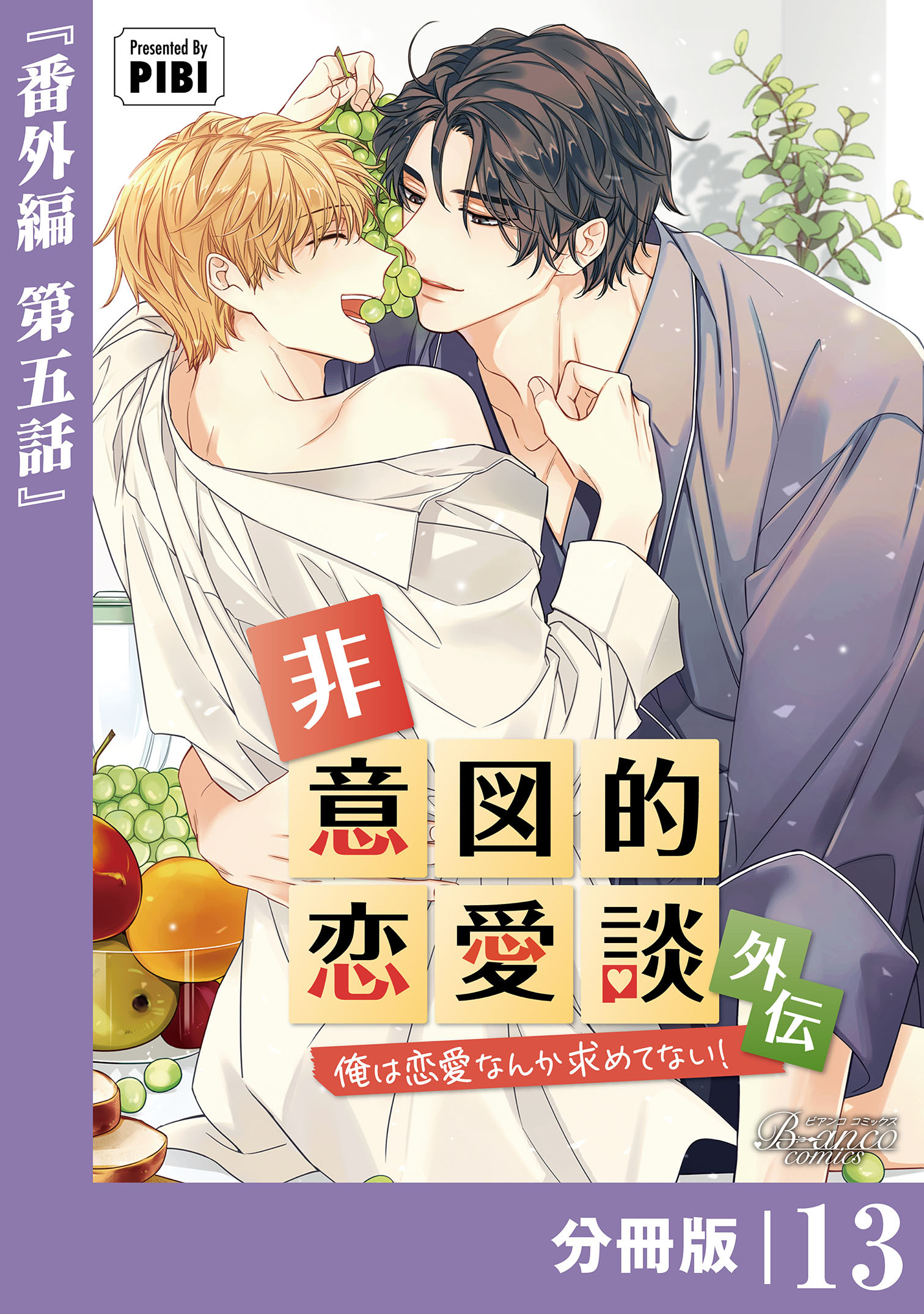 非意図的恋愛談～俺は恋愛なんか求めてない！～外伝【分冊版】