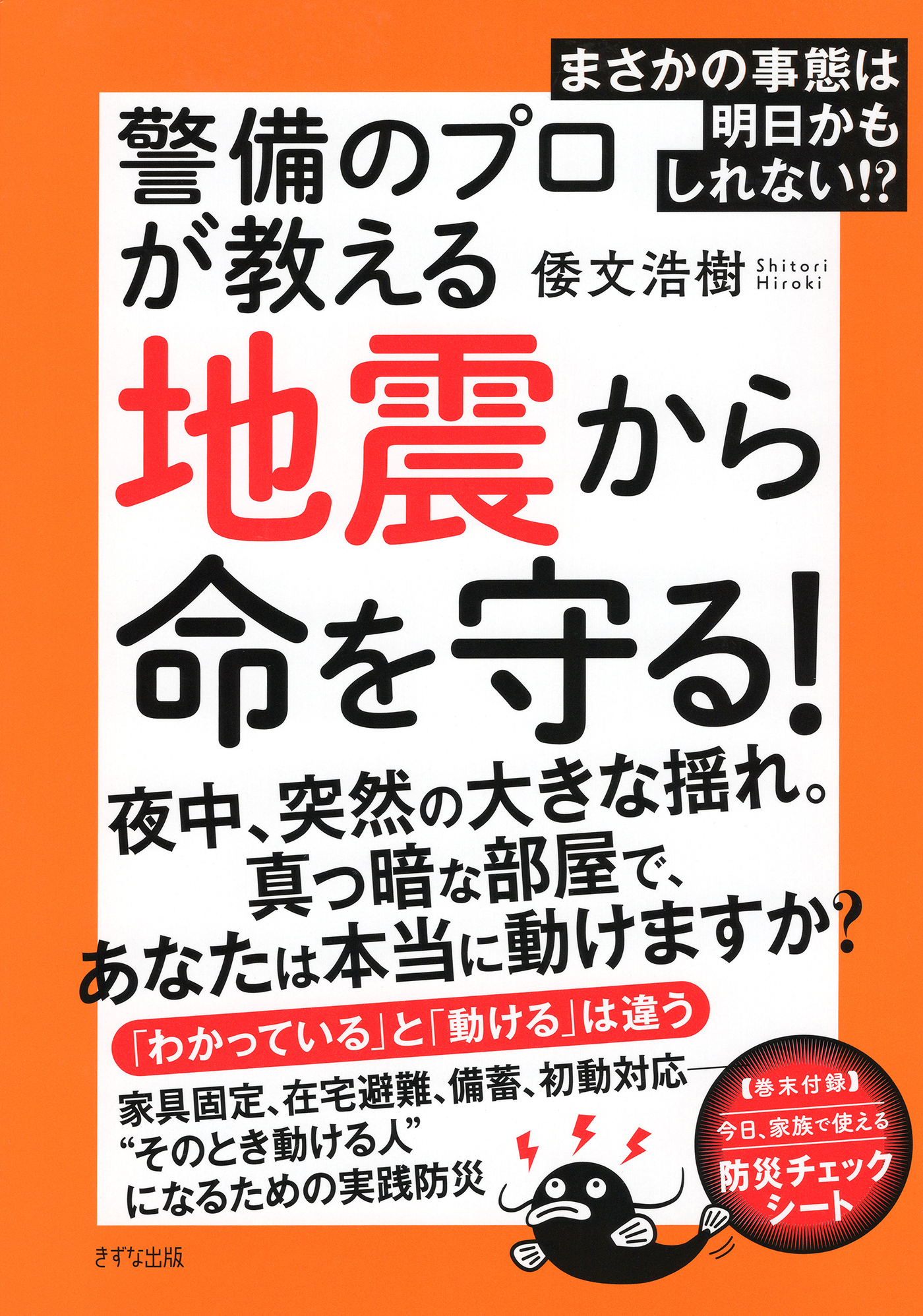 まさかの事態は明日かもしれない!? 警備のプロが教える地震から命を守る！（きずな出版）