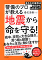 まさかの事態は明日かもしれない!? 警備のプロが教える地震から命を守る!(きずな出版)